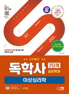 개정판 | SD에듀 독학사 심리학과 2단계 이상심리학