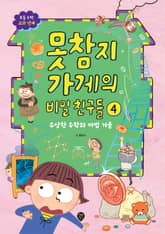 못참지 가게의 비밀 친구들 4 표지 이미지