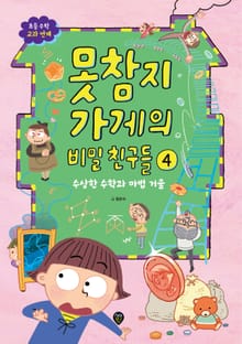 못참지 가게의 비밀 친구들 4