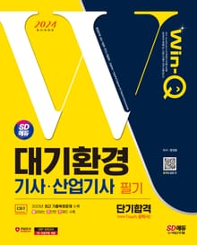 2024 SD에듀 Win-Q 대기환경기사·산업기사 필기 단기합격