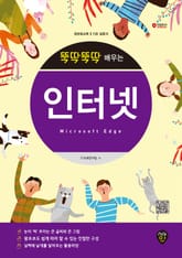 개정판 | 뚝딱뚝딱 배우는 인터넷(Microsoft Edge) 표지 이미지