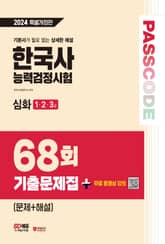 한국사능력검정시험 기출문제 68회 심화 표지 이미지