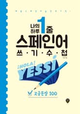 나의 하루 1줄 스페인어 쓰기 수첩 : 고급문장 100 표지 이미지