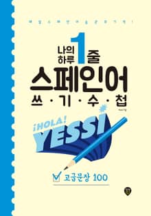 나의 하루 1줄 스페인어 쓰기 수첩 : 고급문장 100