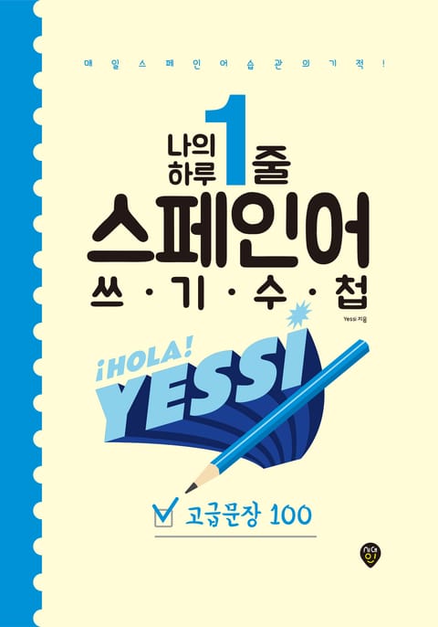 나의 하루 1줄 스페인어 쓰기 수첩 : 고급문장 100 표지 이미지