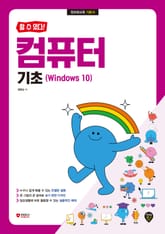 [할 수 있다!] 컴퓨터 기초 (Windows 10) 표지 이미지