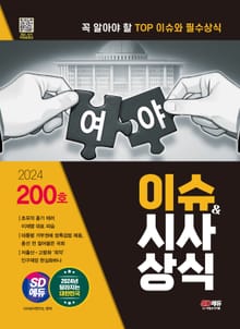 2024 SD에듀 이슈&시사상식 200호 + 무료동영상