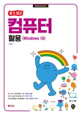 [할 수 있다!] 컴퓨터 활용 (Windows 10) 표지 이미지