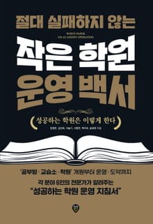절대 실패하지 않는 작은 학원 운영 백서