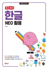 [할 수 있다!] 한글 NEO 활용 표지 이미지