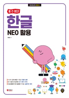 [할 수 있다!] 한글 NEO 활용