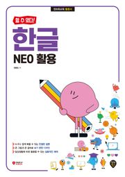 [할 수 있다!] 한글 NEO 활용