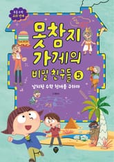 못참지 가게의 비밀 친구들 5 표지 이미지