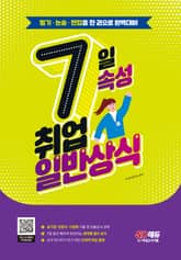 개정판 | 7일속성 취업 일반상식 표지 이미지