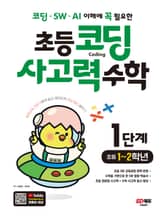 코딩 · SW · AI 이해에 꼭 필요한 초등 코딩 사고력 수학 1단계(초등 1~2학년) 표지 이미지