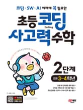 코딩 · SW · AI 이해에 꼭 필요한 초등 코딩 사고력 수학 2단계(초등 3~4학년) 표지 이미지