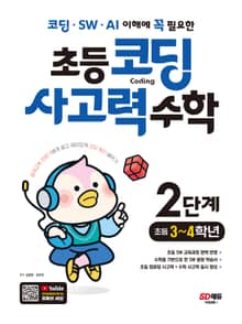 코딩 · SW · AI 이해에 꼭 필요한 초등 코딩 사고력 수학 2단계(초등 3~4학년)