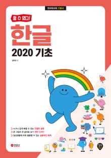 [할 수 있다!] 한글 2020 기초