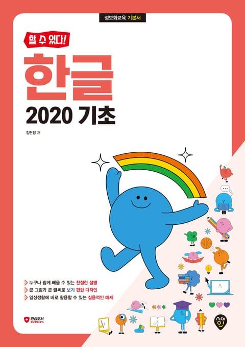 [할 수 있다!] 한글 2020 기초 표지 이미지