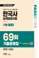 한국사능력검정시험 기출문제 69회 기본 표지 이미지