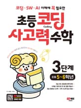 코딩 · SW · AI 이해에 꼭 필요한 초등 코딩 사고력 수학 3단계(초등 5~6학년) 표지 이미지