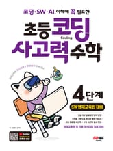 코딩 · SW · AI 이해에 꼭 필요한 초등 코딩 사고력 수학 4단계(SW 영재교육원 대비) 표지 이미지