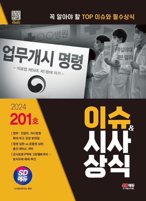 2024 SD에듀 이슈&시사상식 201호 + 무료동영상 표지 이미지