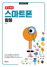 [할 수 있다!] 스마트폰 활용 표지 이미지