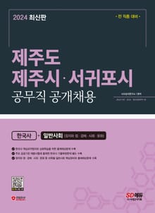 2024 SD에듀 제주도·제주시·서귀포시 공무직 공개채용 한국사+일반사회