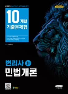 2025 SD에듀 변리사 1차 민법개론 10개년 기출문제집