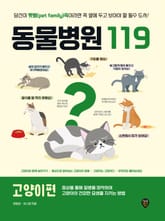 동물병원 119 : 고양이편 표지 이미지