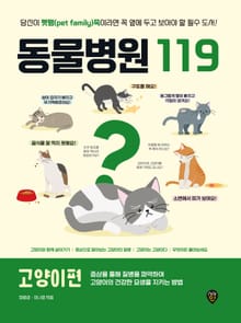 동물병원 119 : 고양이편