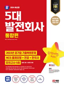 2024 최신판 SD에듀 5대 발전회사 통합편 NCS+전공+한국사+모의고사 5회+무료NCS특강