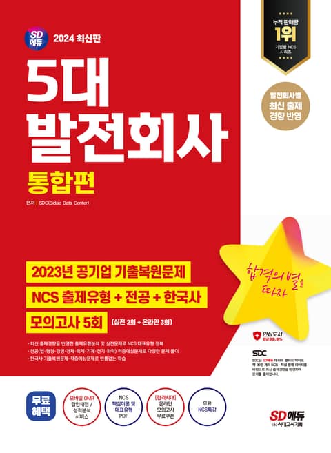 2024 최신판 SD에듀 5대 발전회사 통합편 NCS+전공+한국사+모의고사 5회+무료NCS특강 표지 이미지