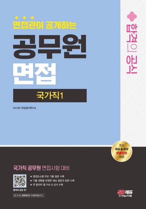 2024 SD에듀 면접관이 공개하는 국가직 공무원1 면접 합격의 공식 표지 이미지