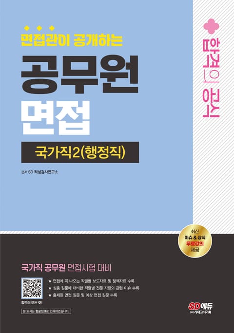 2024 SD에듀 면접관이 공개하는 국가직 공무원2(행정직) 면접 합격의 공식 표지 이미지