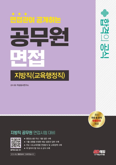 2024 SD에듀 면접관이 공개하는 지방직 공무원(교육행정직) 면접 합격의 공식 표지 이미지