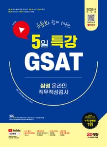 2024 최신판 SD에듀 유튜브로 쉽게 배우는 5일 특강 GSAT 삼성 온라인 직무적성검사