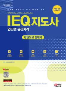 개정판 | SD에듀 IEQ 지도사 인터넷 윤리자격 한권으로 끝내기