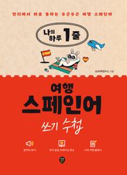 나의 하루 1줄 여행 스페인어 쓰기 수첩