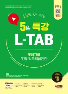 2024 최신판 SD에듀 유튜브로 쉽게 배우는 5일 특강 L-TAB 롯데그룹 조직ㆍ직무적합진단