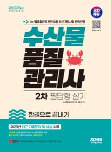 2024 SD에듀 수산물품질관리사 2차 필답형 실기 한권으로 끝내기