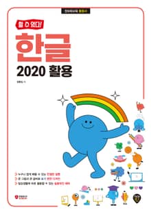 [할 수 있다!] 한글 2020 활용