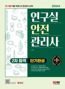 2024 SD에듀 연구실안전관리사 2차 합격 단기완성