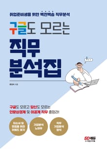개정판 | 구글도 모르는 직무분석집