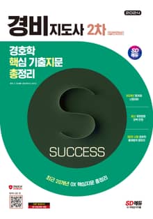 2024 SD에듀 경비지도사 2차 경호학 핵지총 [일반경비]