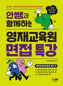 개정판 | 안쌤과 함께하는 영재교육원 면접 특강