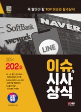 2024 SD에듀 이슈&시사상식 202호 + 무료동영상 표지 이미지