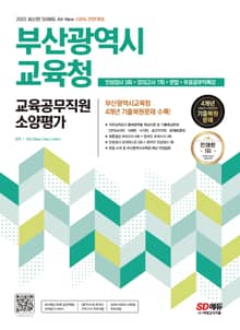 2025 최신판 SD에듀 All-New 부산광역시교육청 교육공무직원 소양평가 인성검사 3회+모의고사 7회+면접+무료공무직특강