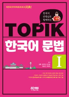 개정판 | 한국어 선생님과 함께하는 TOPIK 한국어 문법 Ⅰ